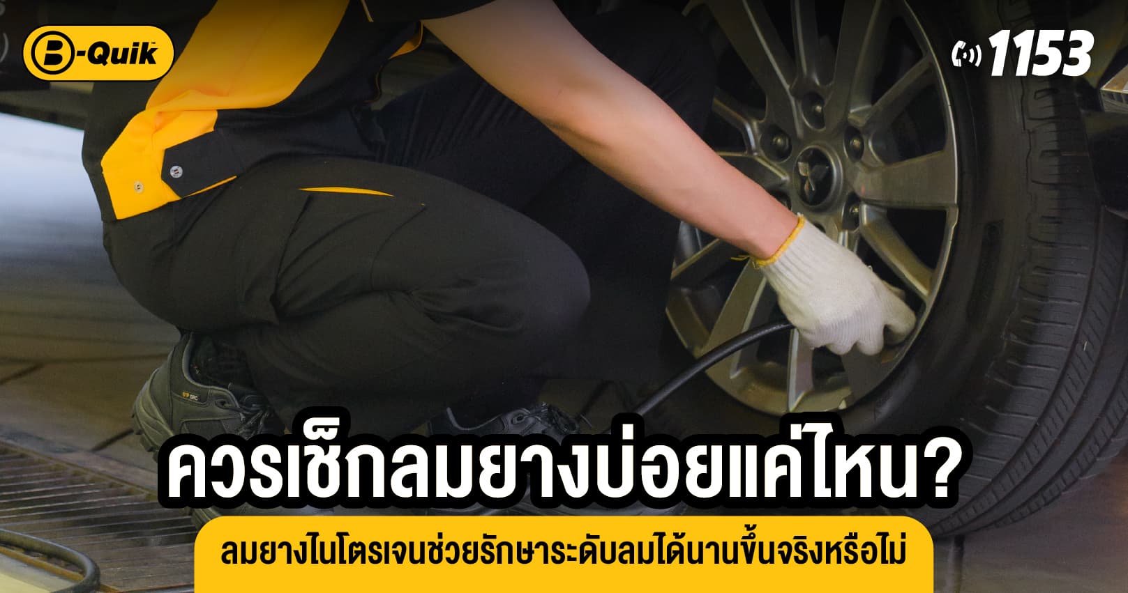 ควรเช็กลมยางบ่อยแค่ไหน? ลมยางไนโตรเจนช่วยรักษาระดับลมได้นานขึ้นจริงหรือไม่