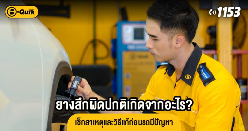 ยางสึกผิดปกติเกิดจากอะไร? เช็กสาเหตุและวิธีแก้ก่อนรถมีปัญหา