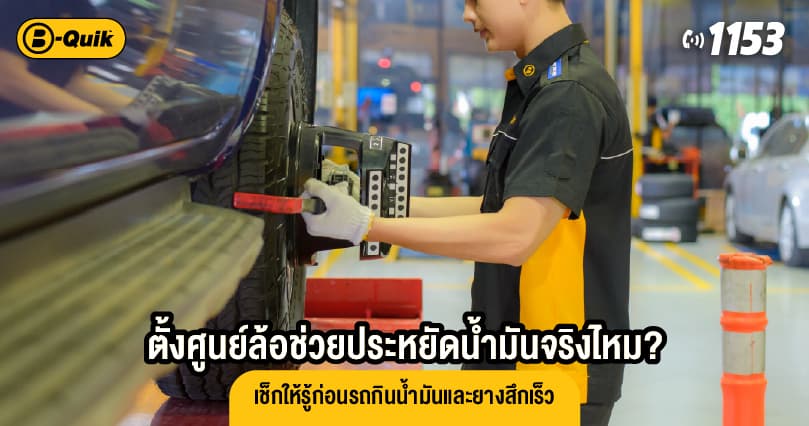 ตั้งศูนย์ล้อช่วยประหยัดน้ำมันจริงไหม? เช็กให้รู้ก่อนรถกินน้ำมันและยางสึกเร็ว