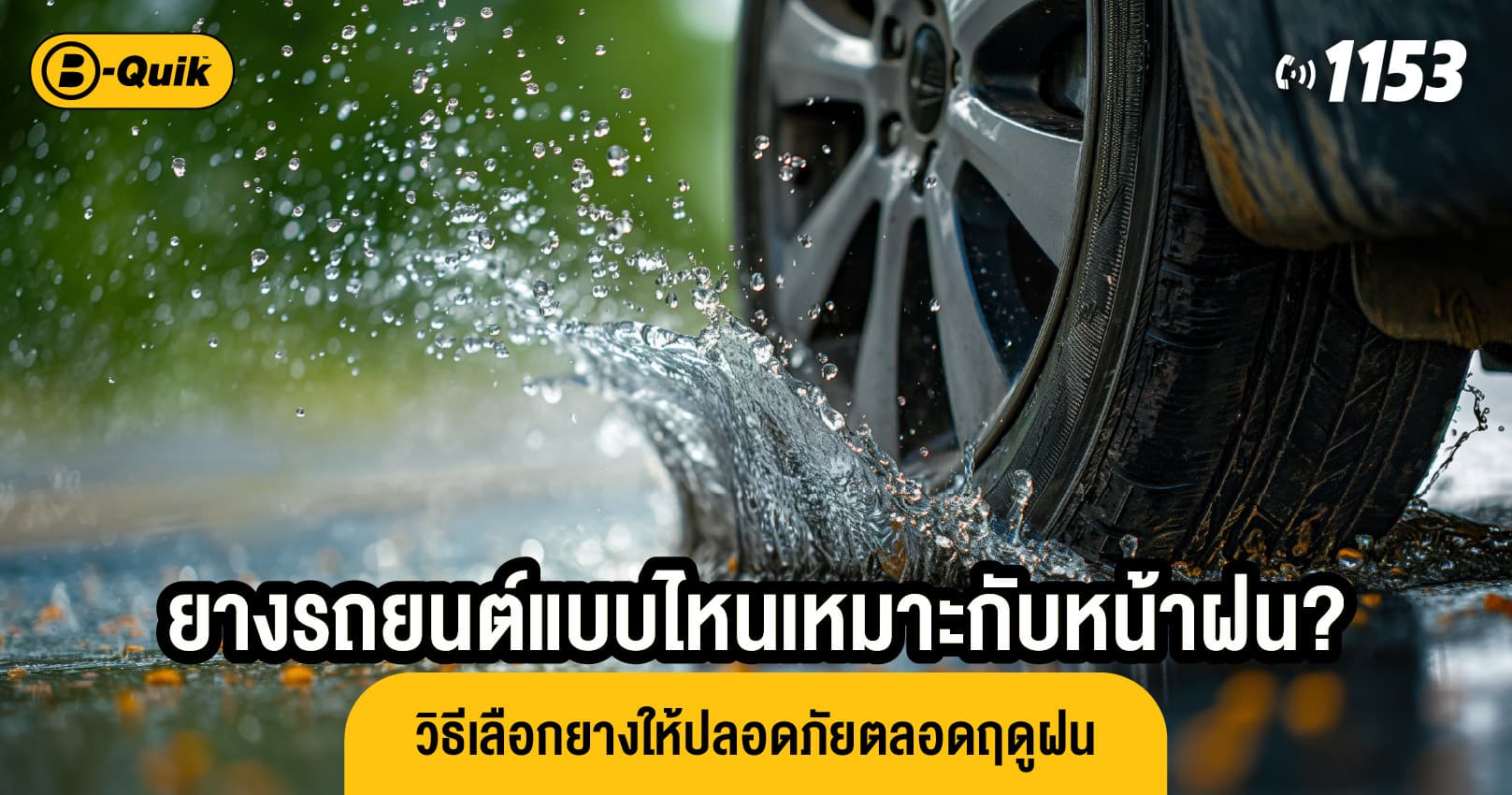 ยางรถยนต์แบบไหนเหมาะกับหน้าฝน? วิธีเลือกยางให้ปลอดภัยตลอดฤดูฝน