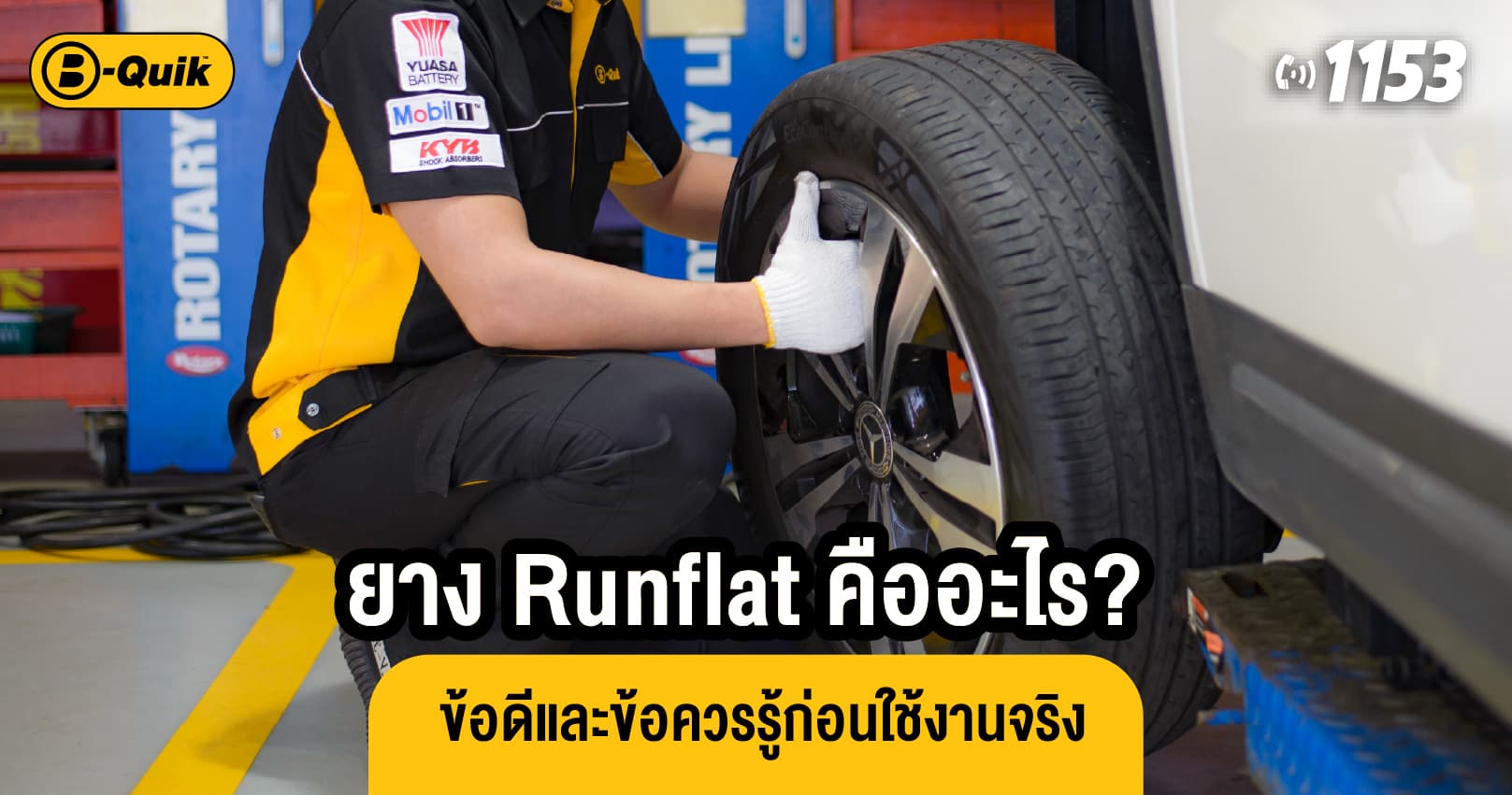 ยาง Runflat คืออะไร? ข้อดีและข้อควรรู้ก่อนใช้งานจริง