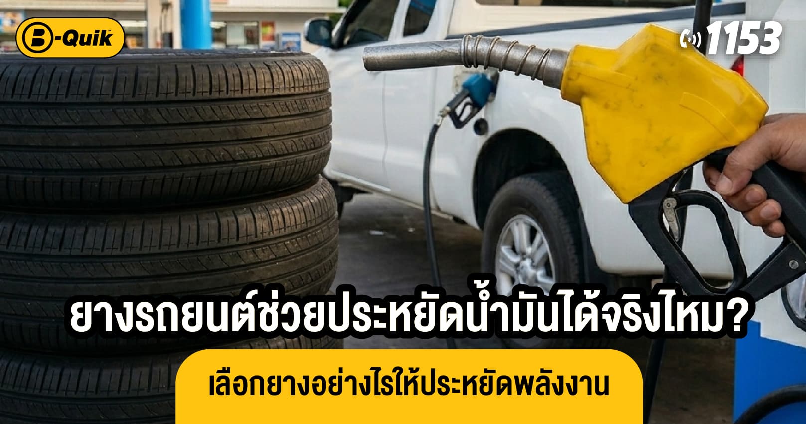 ยางรถยนต์ช่วยประหยัดน้ำมันได้จริงไหม เลือกยางอย่างไรให้ประหยัดพลังงาน