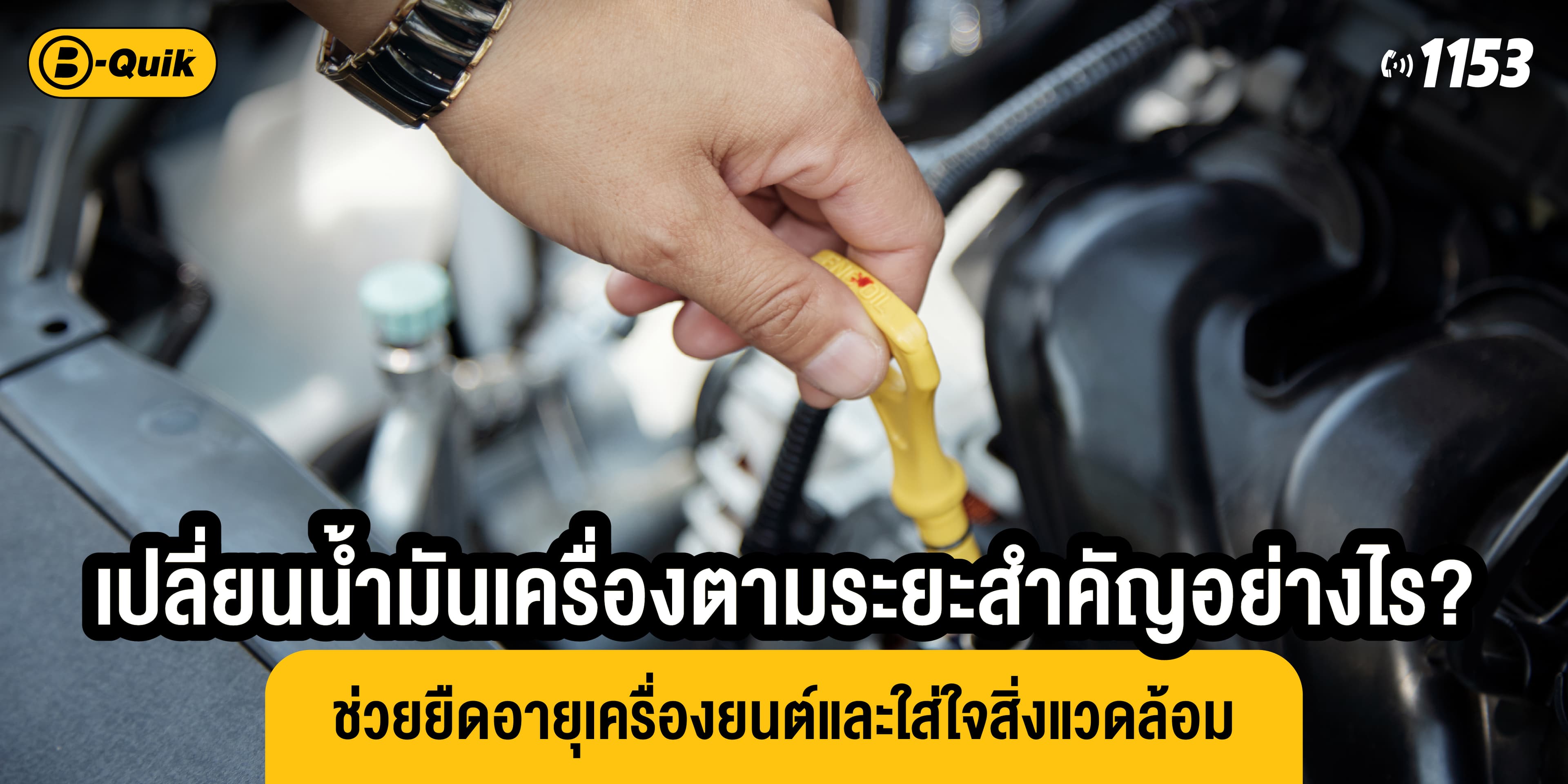 เปลี่ยนน้ำมันเครื่องตามระยะสำคัญอย่างไร? ช่วยยืดอายุเครื่องยนต์และใส่ใจสิ่งแวดล้อม