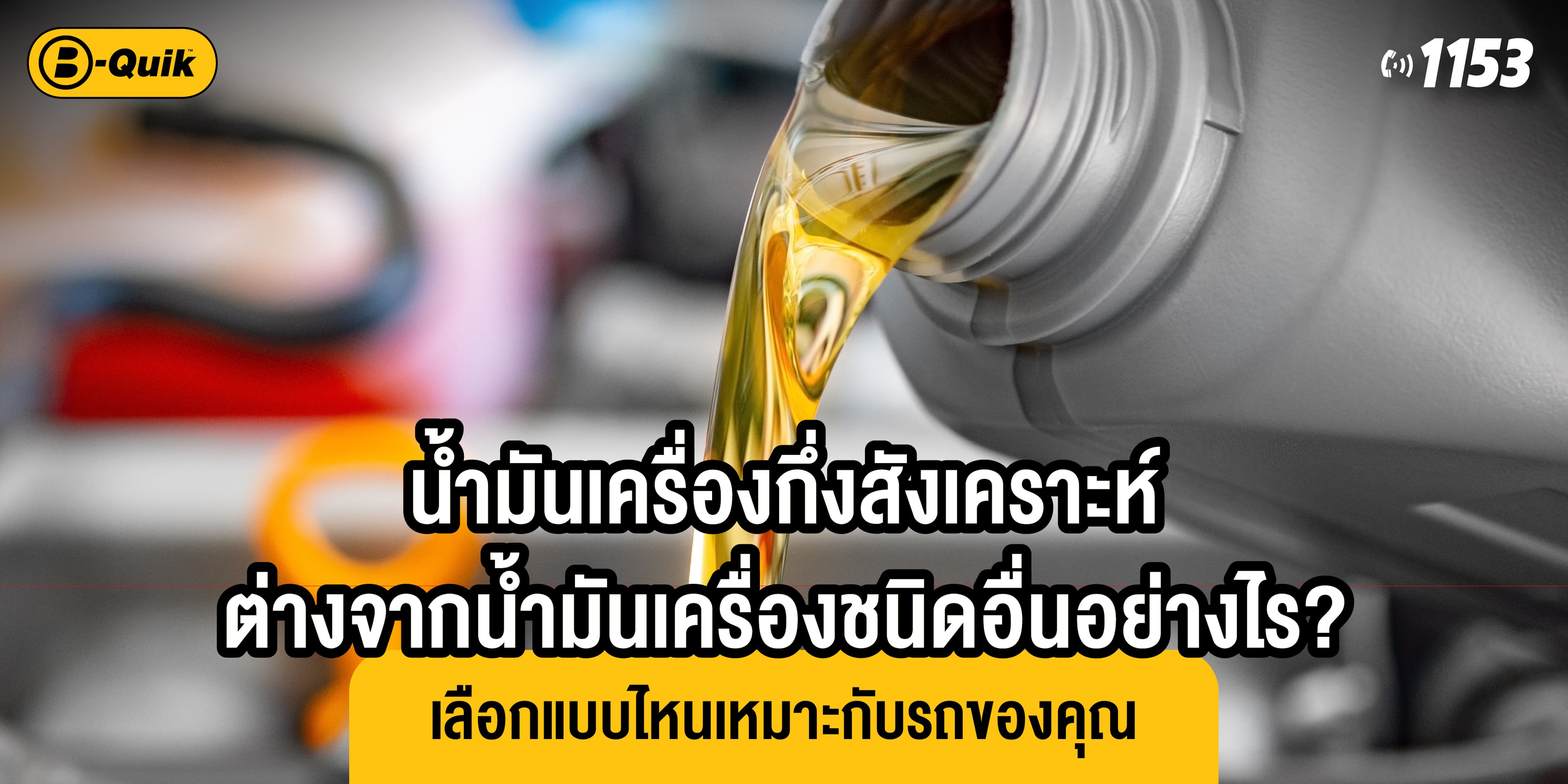 น้ำมันเครื่องกึ่งสังเคราะห์ต่างจากน้ำมันเครื่องชนิดอื่นอย่างไร? เลือกแบบไหนเหมาะกับรถของคุณ