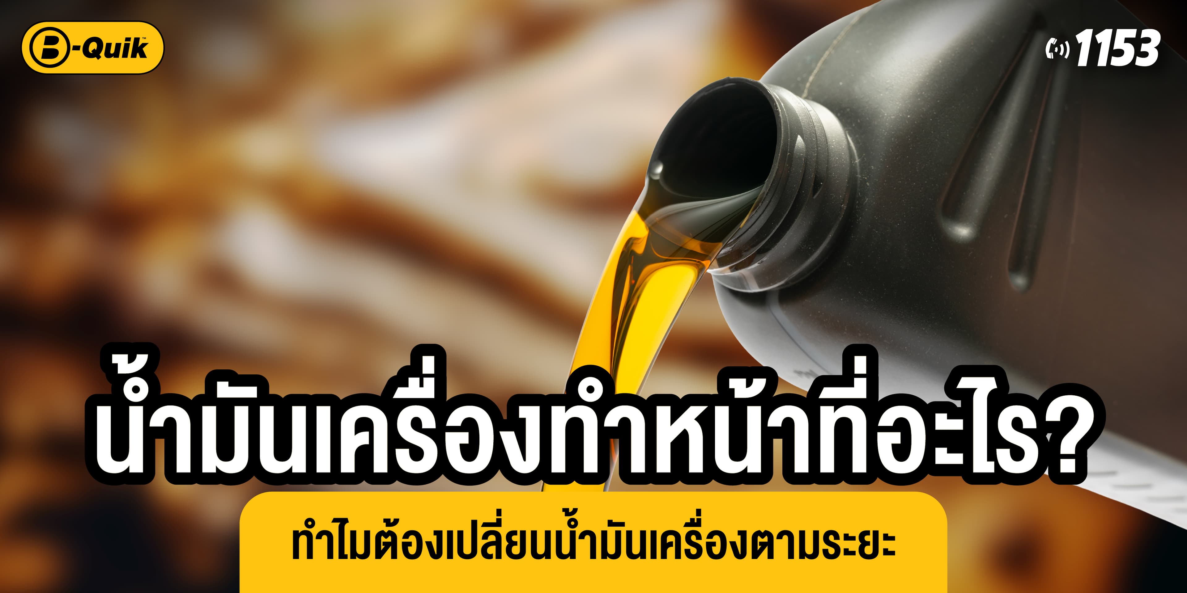 น้ำมันเครื่องทำหน้าที่อะไร? ทำไมต้องเปลี่ยนน้ำมันเครื่องตามระยะ