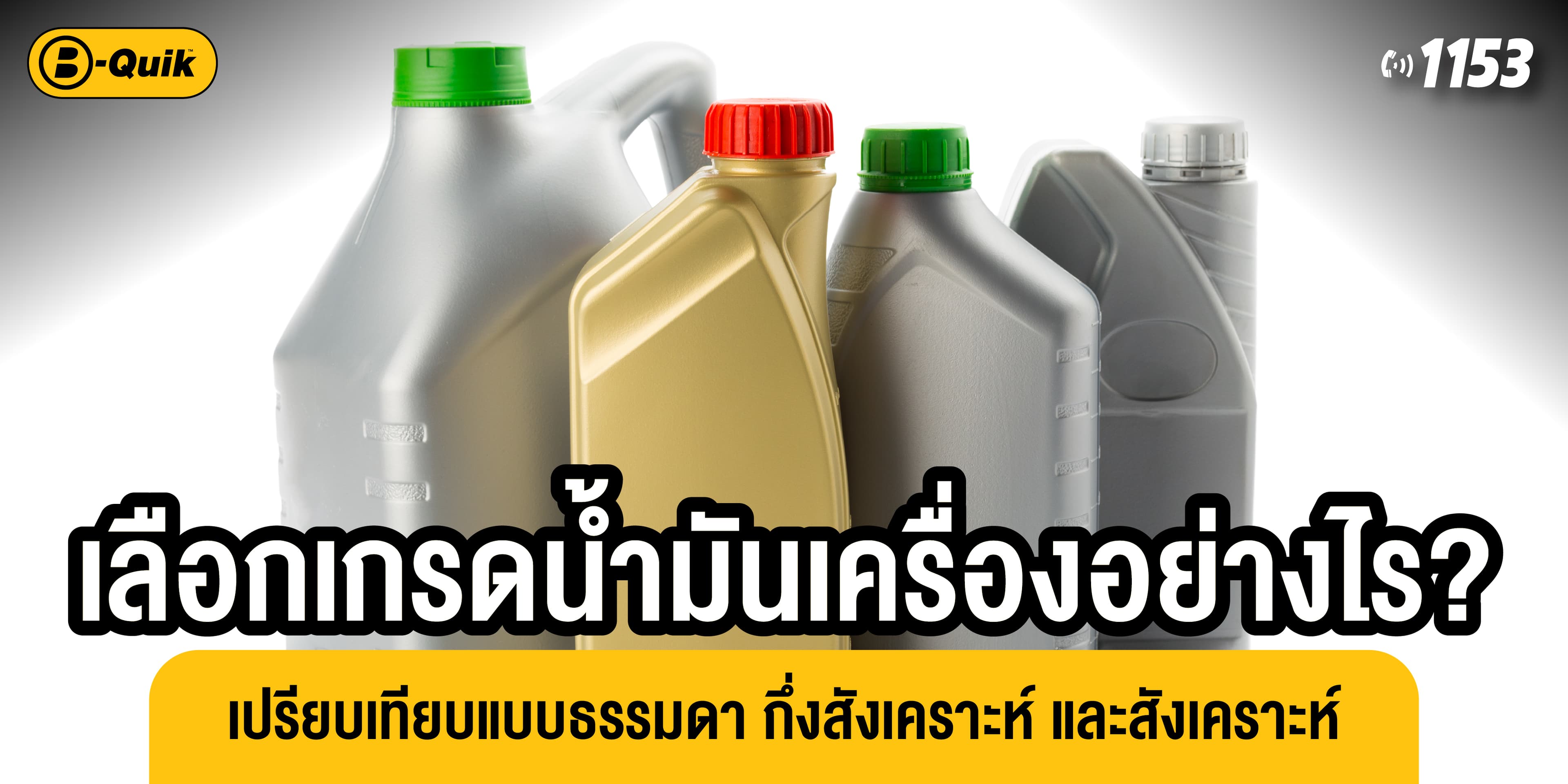 เลือกเกรดน้ำมันเครื่องอย่างไร? เปรียบเทียบแบบธรรมดา กึ่งสังเคราะห์ และสังเคราะห์