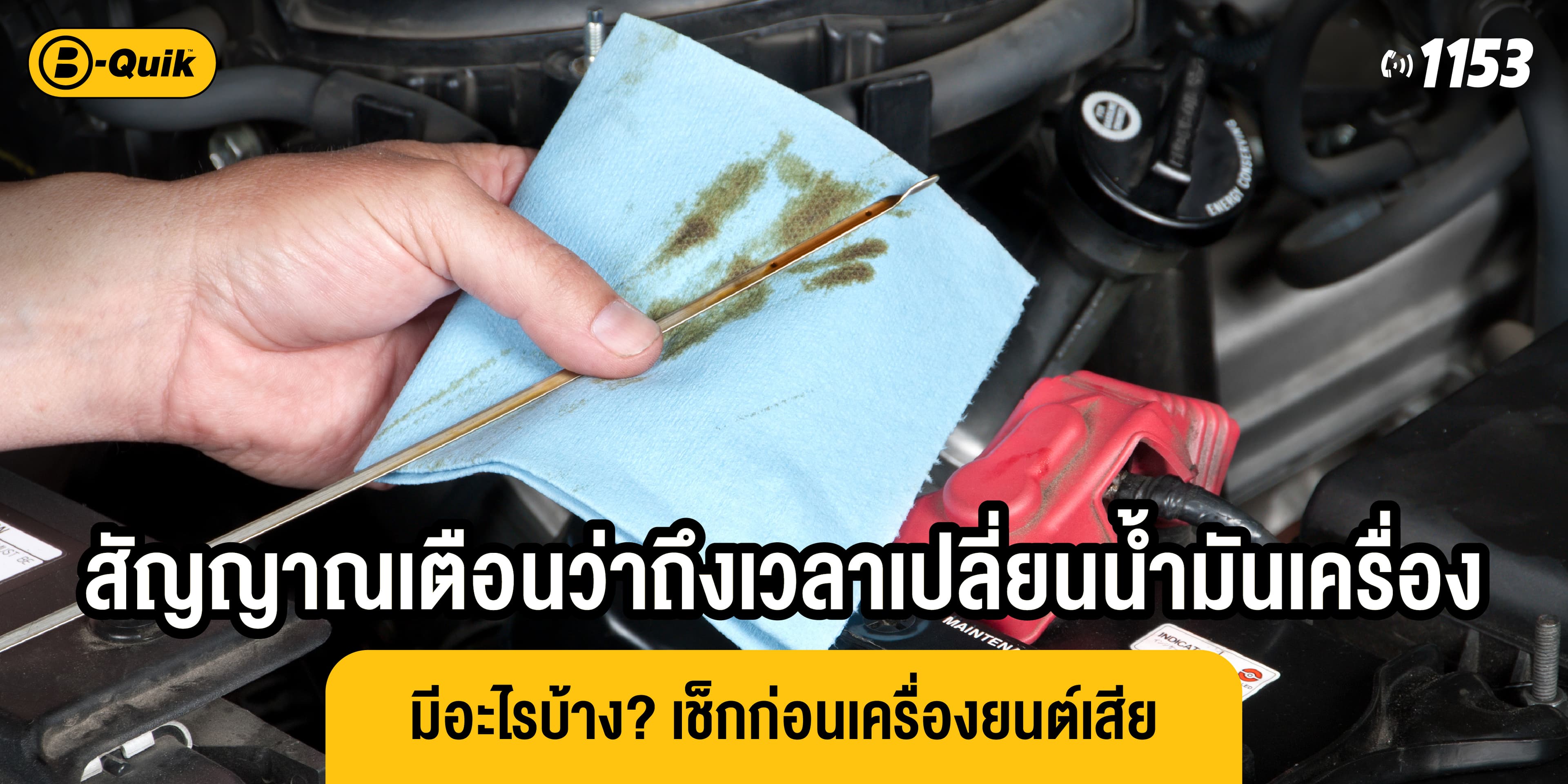 สัญญาณเตือนว่าถึงเวลาเปลี่ยนน้ำมันเครื่อง มีอะไรบ้าง? เช็กก่อนเครื่องยนต์เสีย