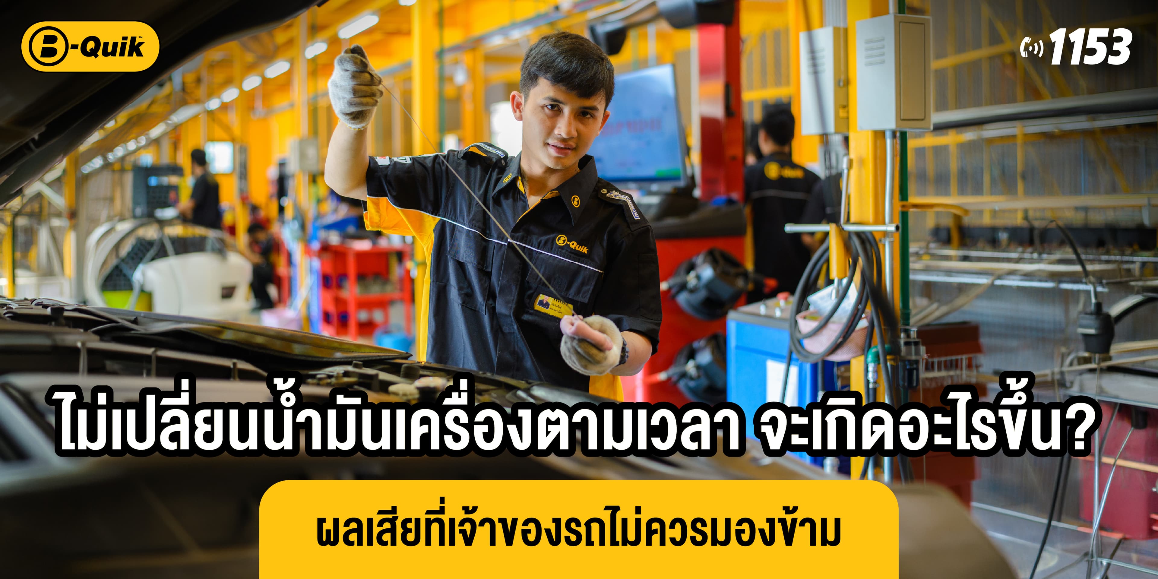 ไม่เปลี่ยนน้ำมันเครื่องตามเวลา จะเกิดอะไรขึ้น? ผลเสียที่เจ้าของรถไม่ควรมองข้าม