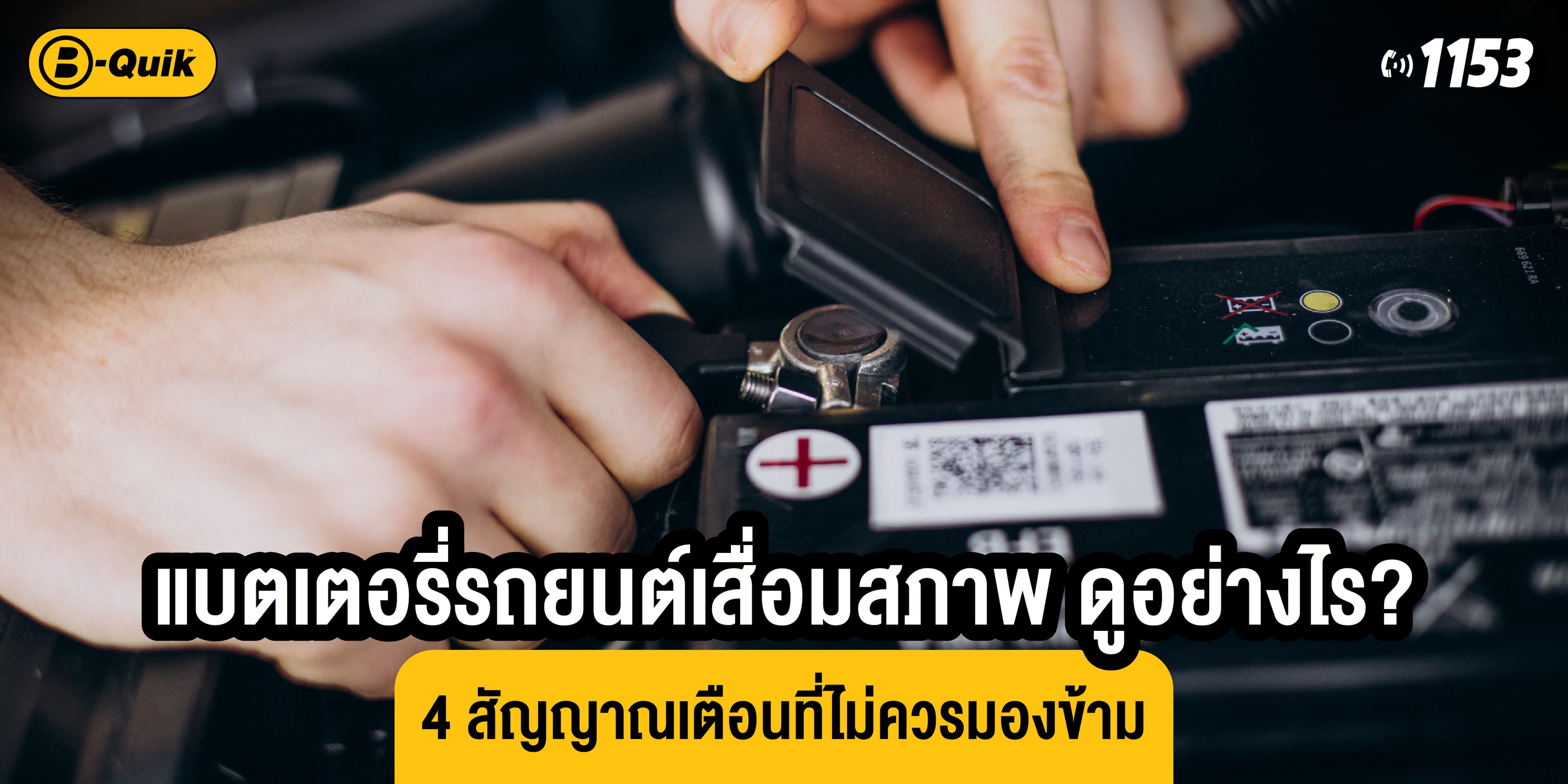 แบตเตอรี่รถยนต์เสื่อมสภาพ ดูอย่างไร? 4 สัญญาณเตือนที่ไม่ควรมองข้าม