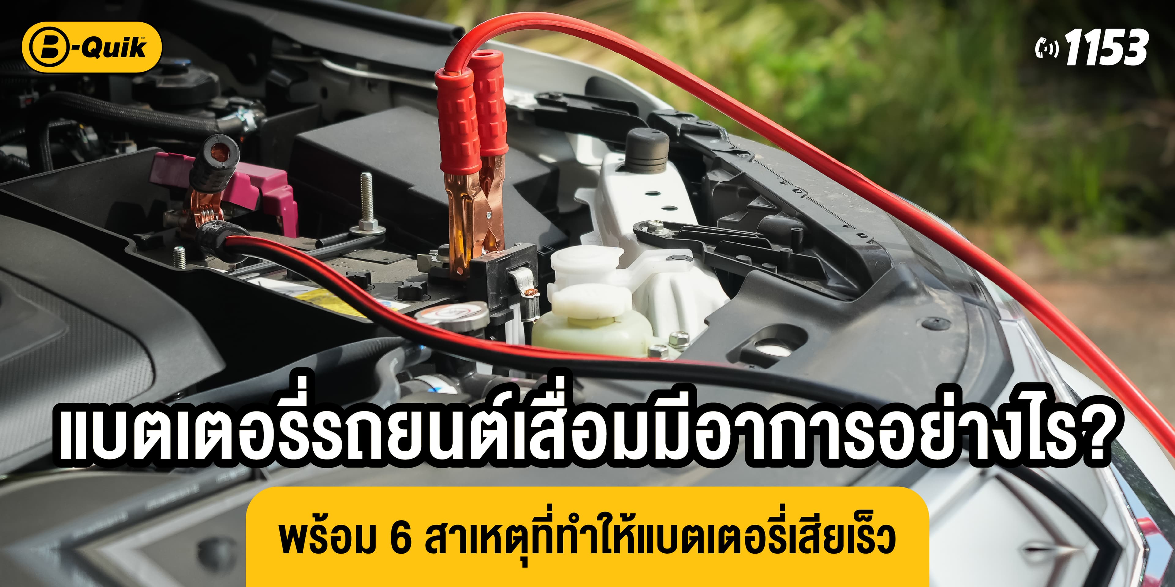 แบตเตอรี่รถยนต์เสื่อมมีอาการอย่างไร? พร้อม 6 สาเหตุที่ทำให้แบตเตอรี่เสียเร็ว