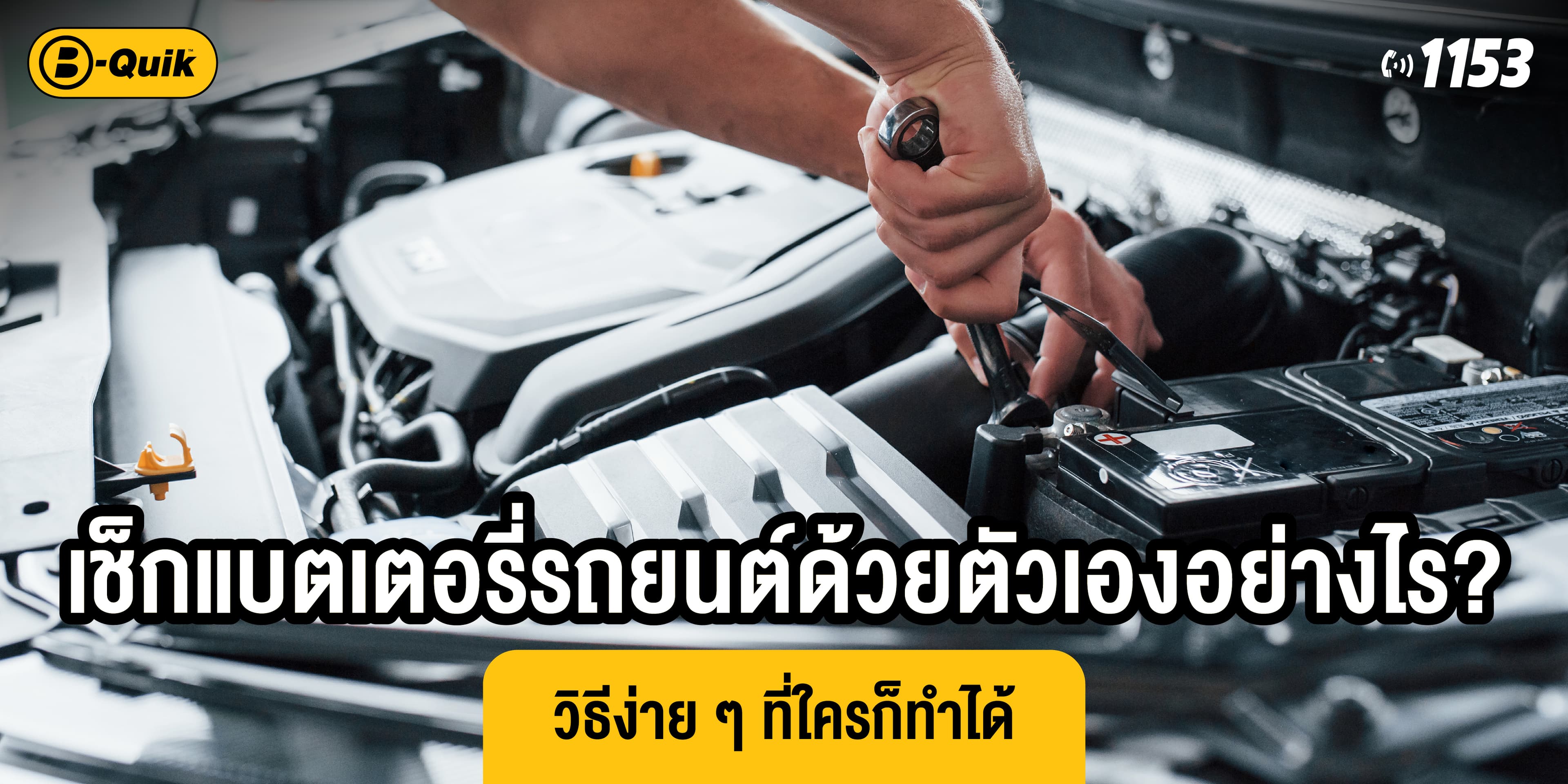 เช็กแบตเตอรี่รถยนต์ด้วยตัวเองอย่างไร? วิธีง่าย ๆ ที่ใครก็ทำได้