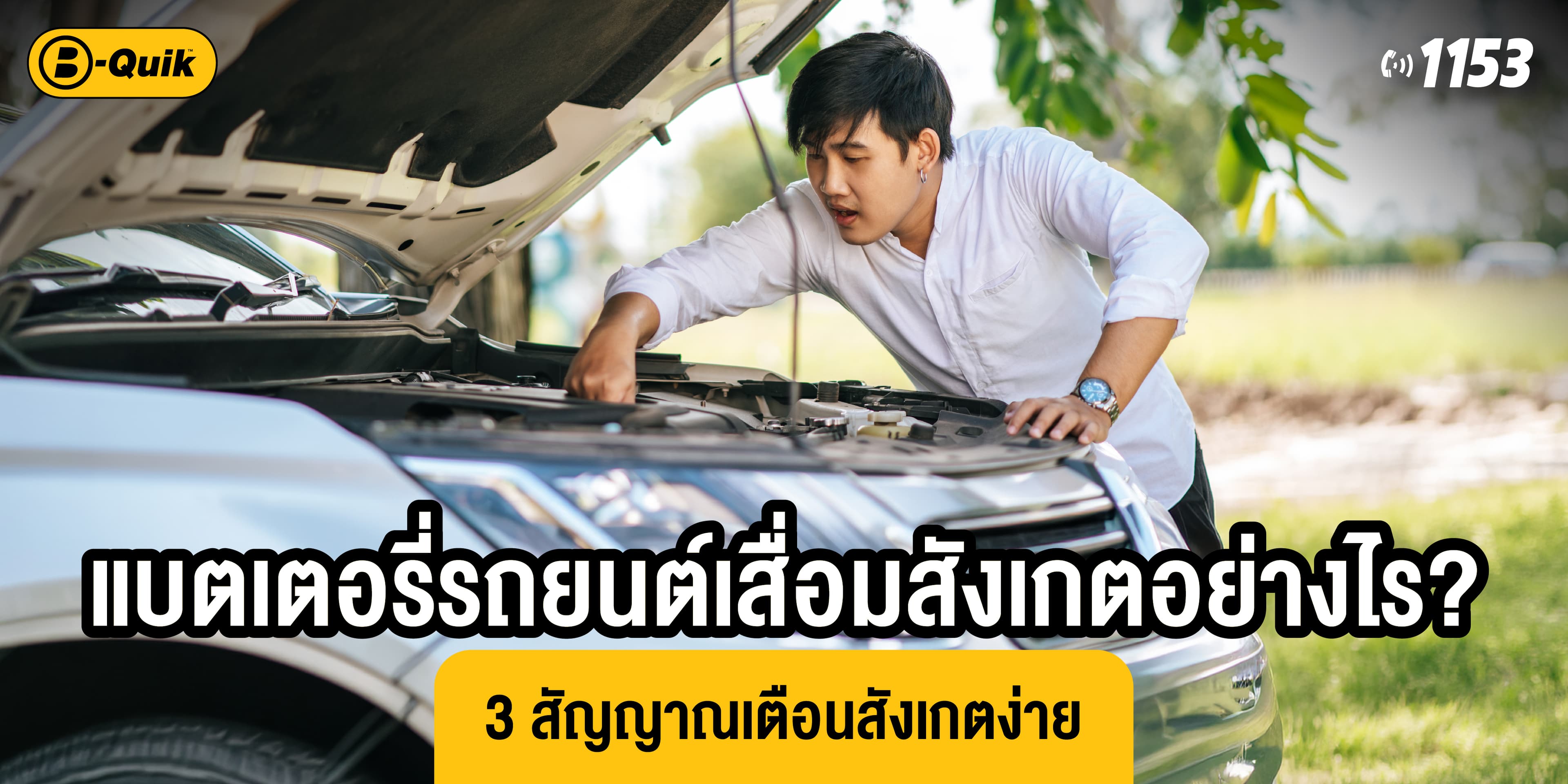 แบตเตอรี่รถยนต์เสื่อมสังเกตอย่างไร? 3 สัญญาณเตือนสังเกตง่าย