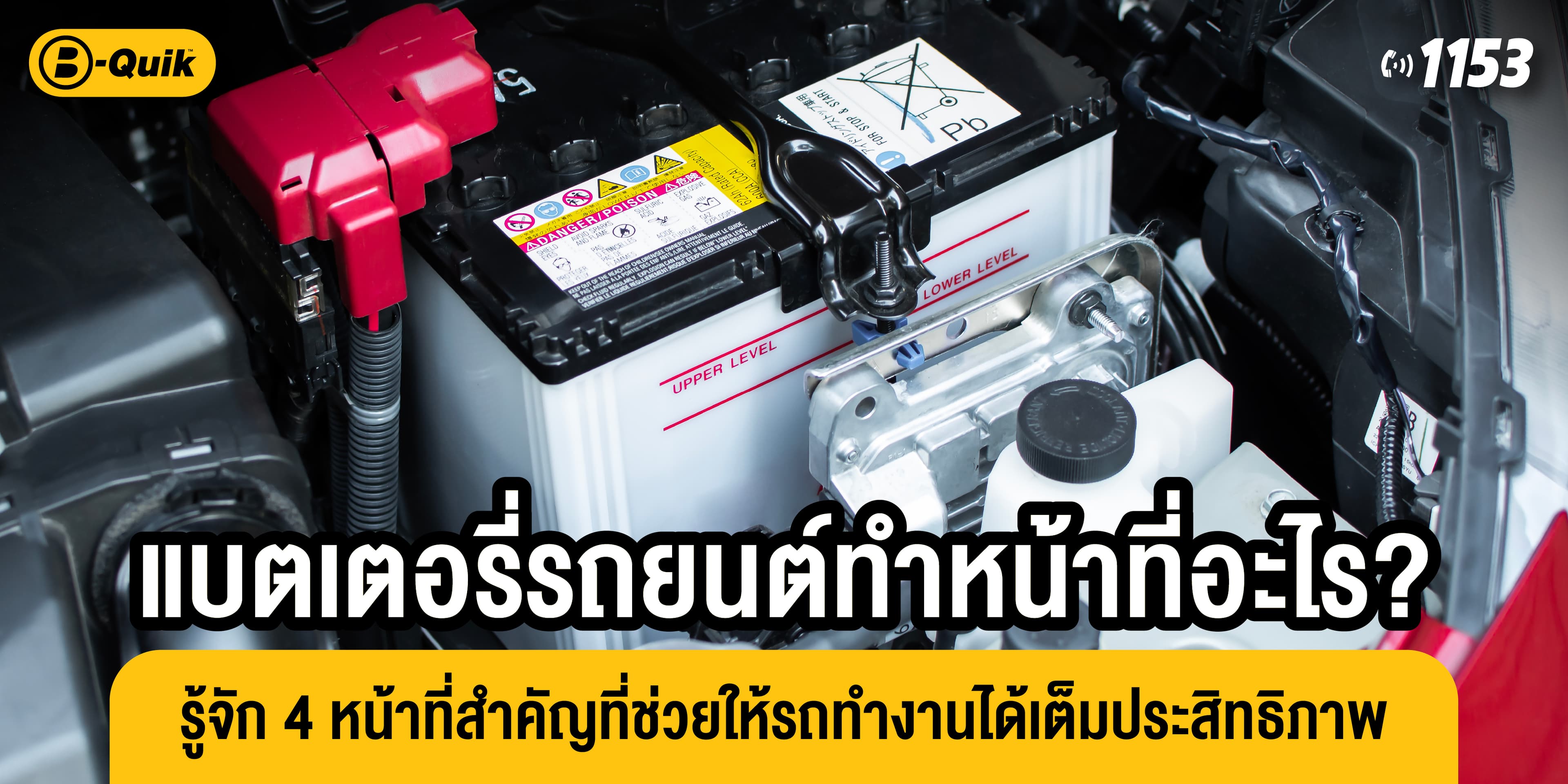 แบตเตอรี่รถยนต์ทำหน้าที่อะไร? รู้จัก 4 หน้าที่สำคัญที่ช่วยให้รถทำงานได้เต็มประสิทธิภาพ