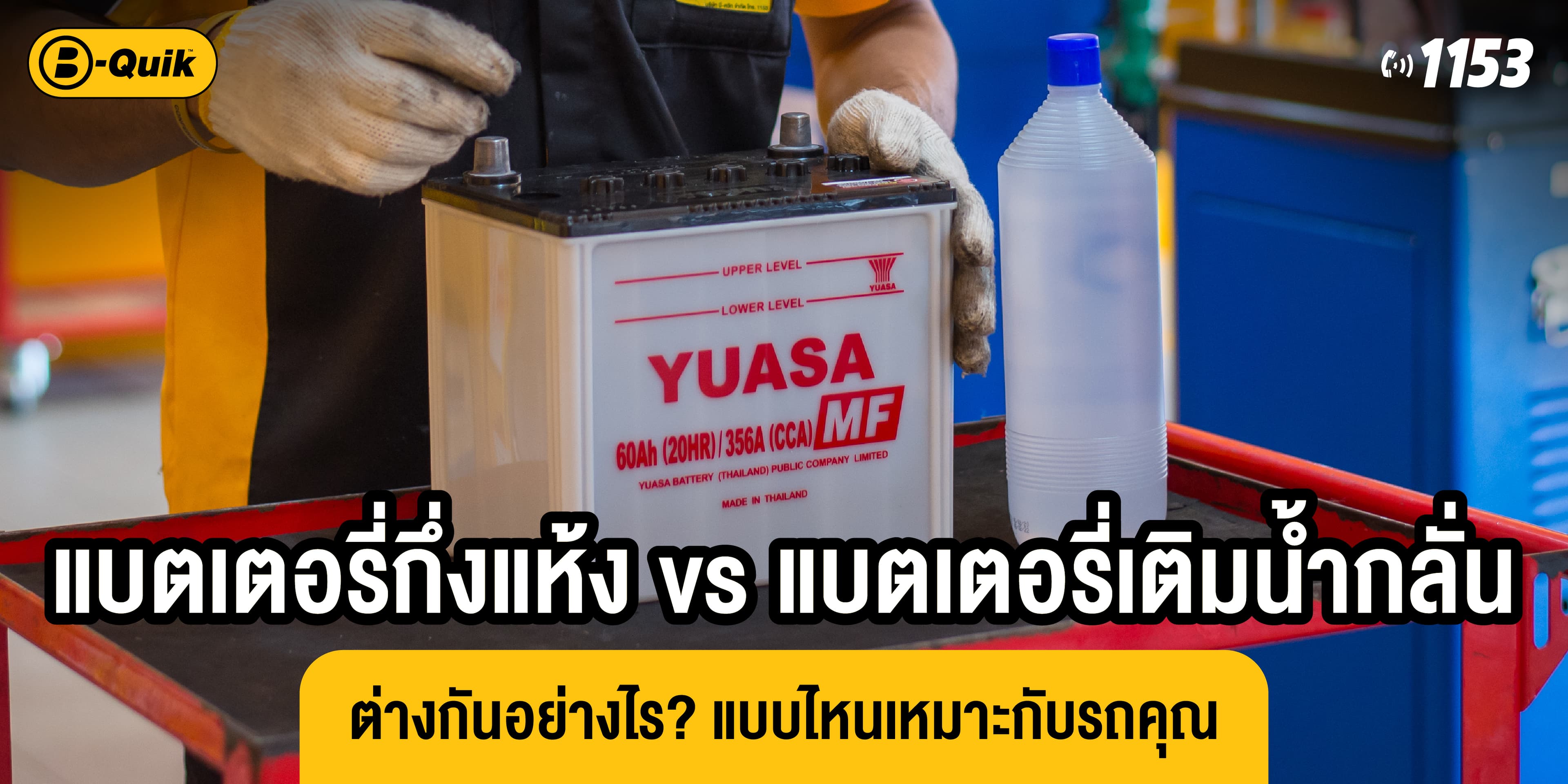 แบตเตอรี่กึ่งแห้ง vs แบตเตอรี่เติมน้ำกลั่น ต่างกันอย่างไร? แบบไหนเหมาะกับรถคุณ