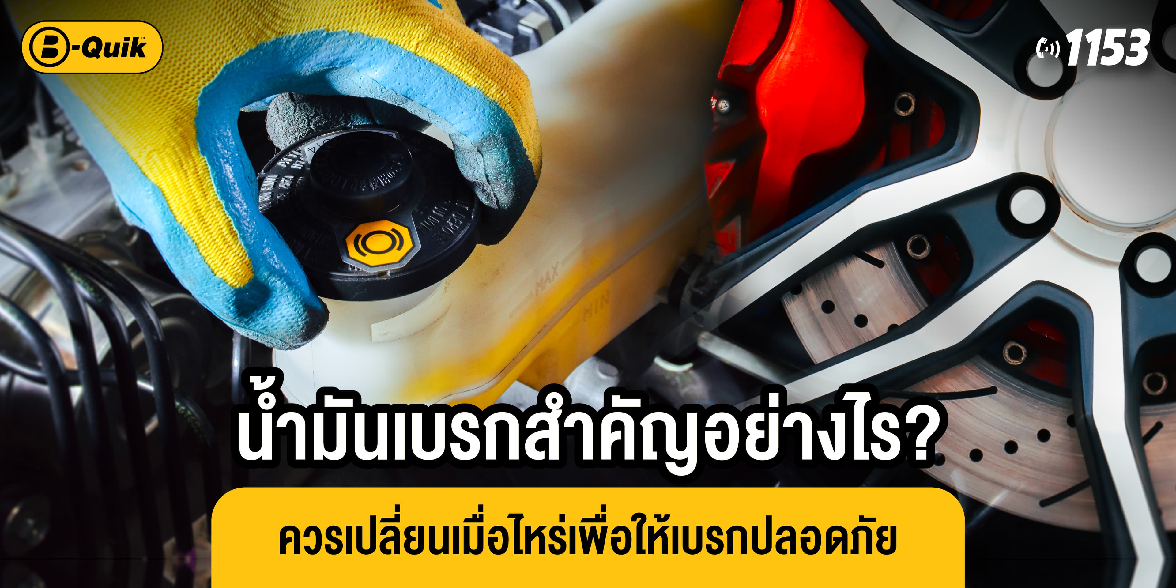 น้ำมันเบรกสำคัญอย่างไร? ควรเปลี่ยนเมื่อไหร่เพื่อให้เบรกปลอดภัย