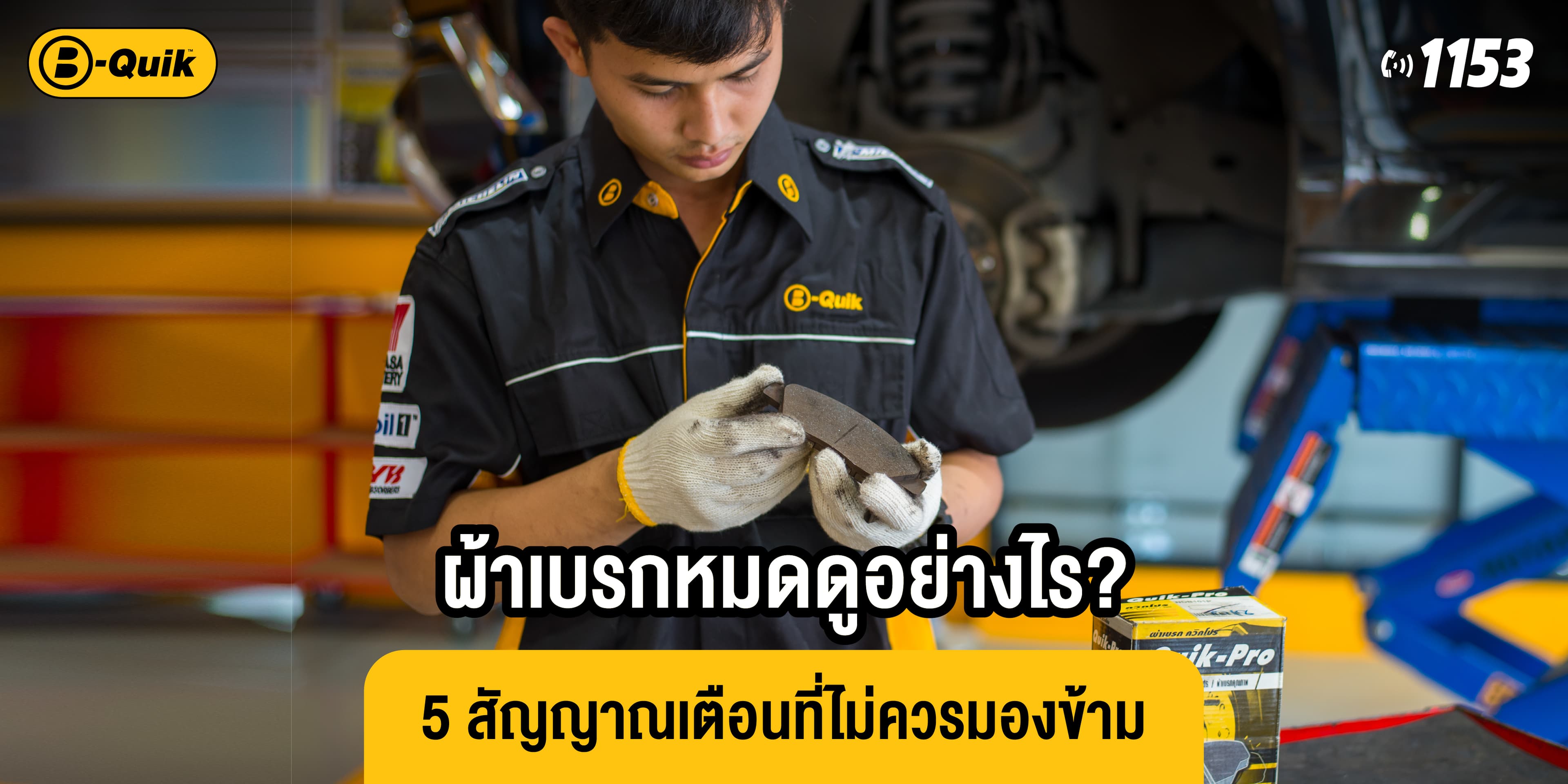 ผ้าเบรกหมดดูอย่างไร? 5 สัญญาณเตือนที่ไม่ควรมองข้าม