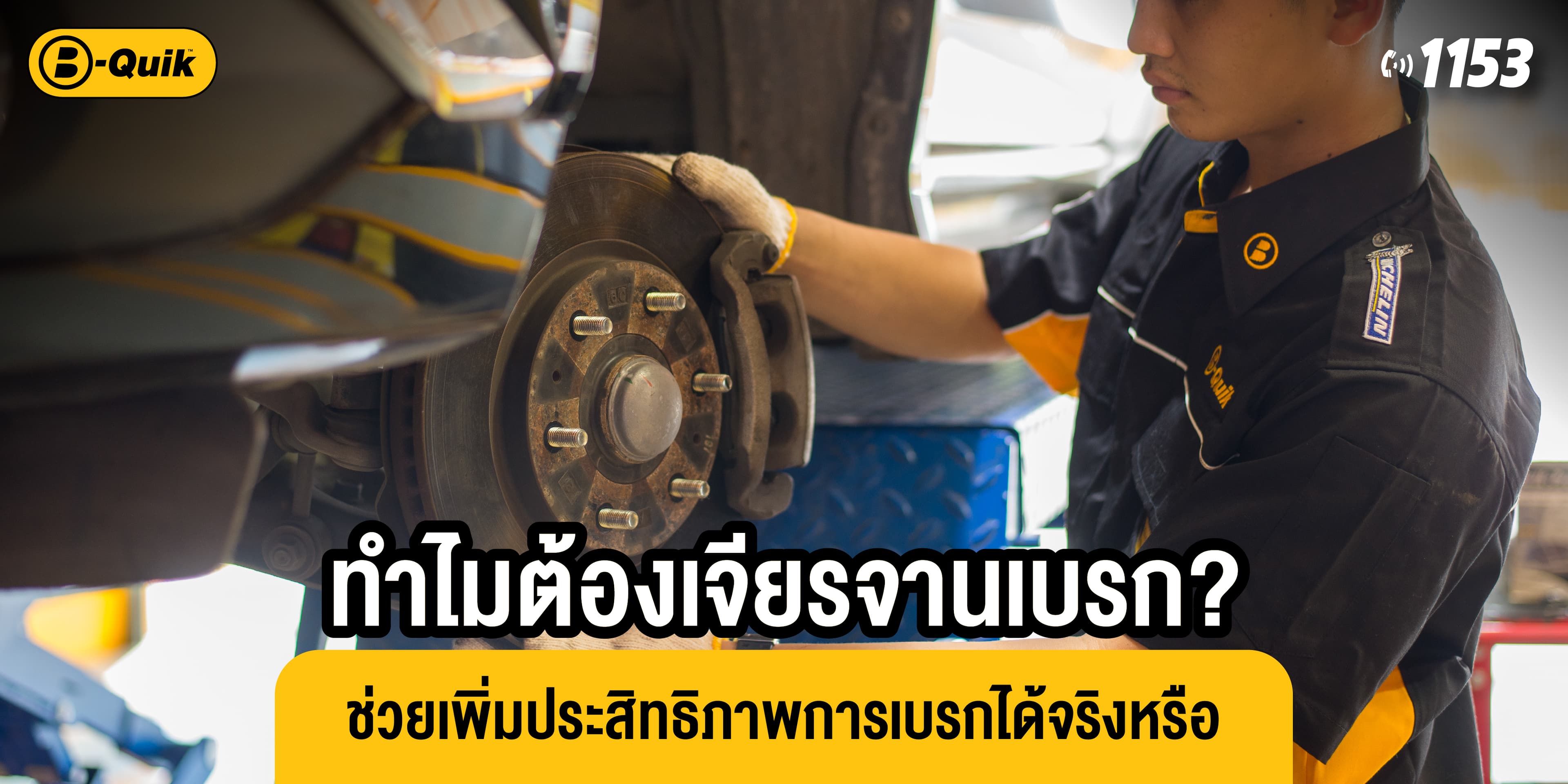 ทำไมต้องเจียรจานเบรก? ช่วยเพิ่มประสิทธิภาพการเบรกได้จริงหรือ